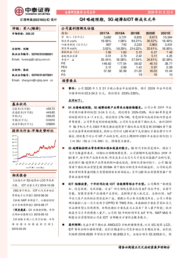 Q4略超预期，5G超薄&IOT新成长元年