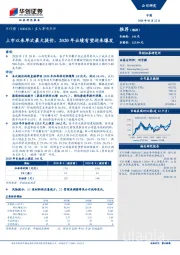 重大事项点评：上市以来单次最大提价，2020年业绩有望迎来爆发