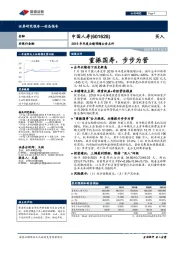 2019年年度业绩预增公告点评:重振国寿,步步为营
