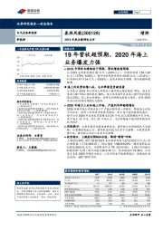 2019年度业绩预告点评:19年营收超预期,2020年海上业务爆发力强