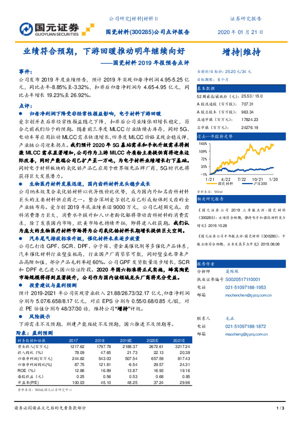 国瓷材料2019年报预告点评：业绩符合预期，下游回暖推动明年继续向好