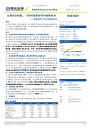 国瓷材料2019年报预告点评：业绩符合预期，下游回暖推动明年继续向好