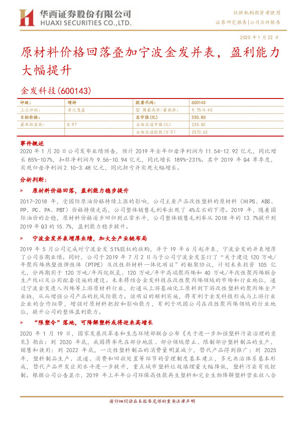 原材料价格回落叠加宁波金发并表，盈利能力大幅提升