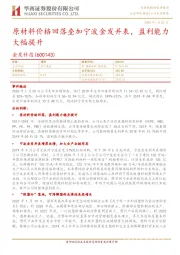 原材料价格回落叠加宁波金发并表，盈利能力大幅提升