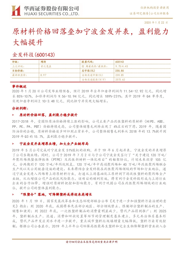 原材料价格回落叠加宁波金发并表，盈利能力大幅提升