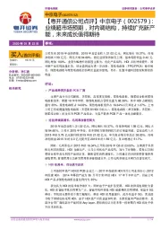 【粤开通信公司点评】中京电子：业绩超市场预期，对内调结构，持续扩充新产能，未来成长值得期待