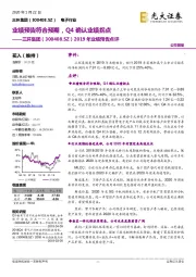 2019年业绩预告点评：业绩预告符合预期，Q4确认业绩拐点