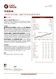 业绩预告符合预期，2020年新业务进展值得期待