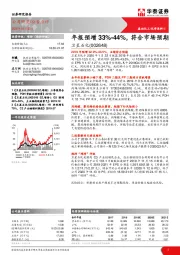 年报预增33%-44%，符合市场预期