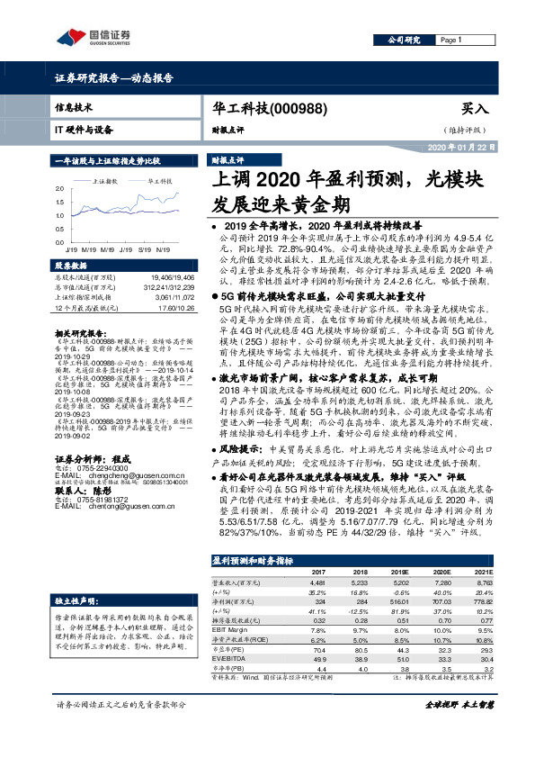 财报点评：上调2020年盈利预测，光模块发展迎来黄金期