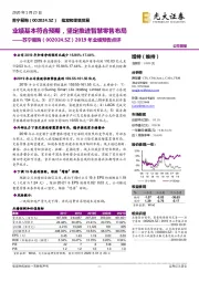 2019年业绩预告点评:业绩基本符合预期,坚定推进智慧零售布局
