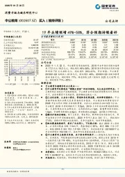 19年业绩预增49%-58%，符合预期持续看好