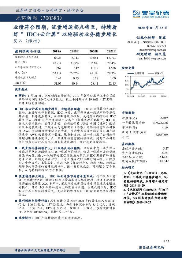 业绩符合预期，流量增速拐点将至，持续看好“IDC+云计算”双轮驱动业务稳步增长