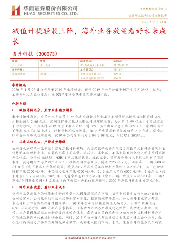 减值计提轻装上阵，海外业务放量看好未来成长