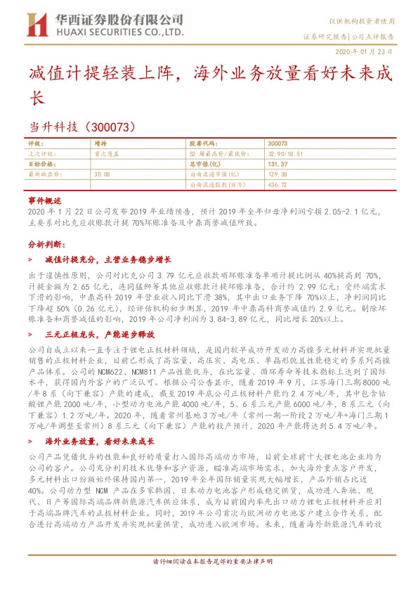 减值计提轻装上阵，海外业务放量看好未来成长