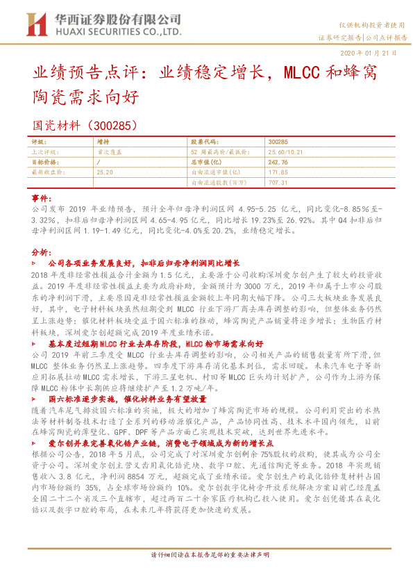 业绩预告点评：业绩稳定增长，MLCC和蜂窝陶瓷需求向好