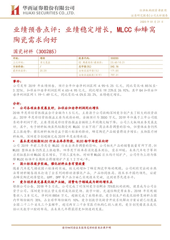 业绩预告点评：业绩稳定增长，MLCC和蜂窝陶瓷需求向好