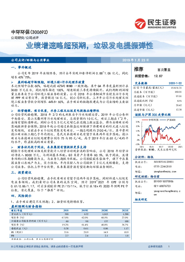 业绩增速略超预期，垃圾发电提振弹性