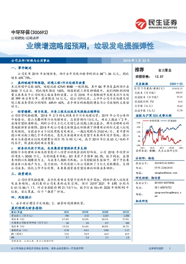 业绩增速略超预期，垃圾发电提振弹性