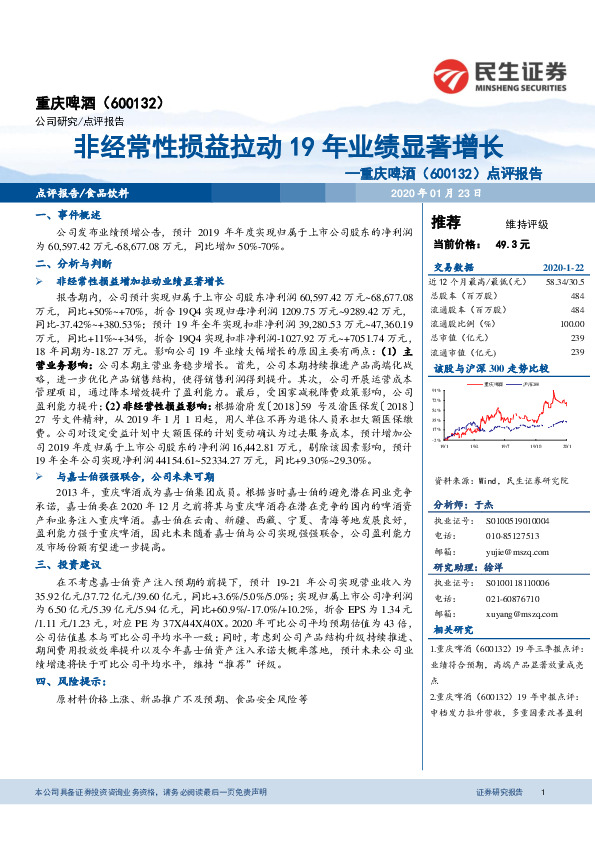 点评报告：非经常性损益拉动19年业绩显著增长