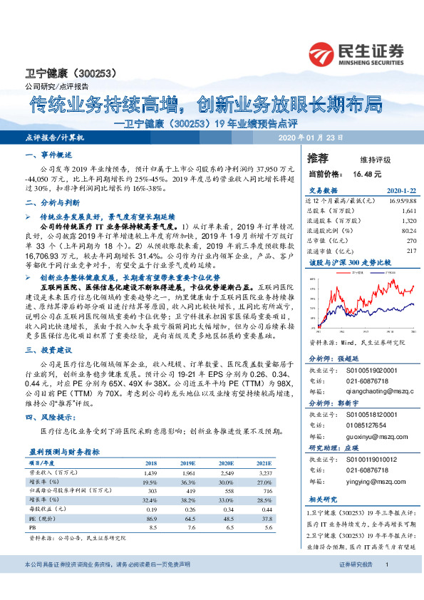 19年业绩预告点评：传统业务持续高增，创新业务放眼长期布局