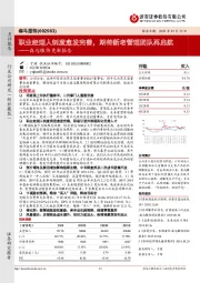 森马服饰更新报告：职业经理人制度愈发完善，期待新老管理团队再启航