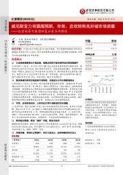 比音勒芬可转债回复公告点评报告:威尼斯发力有望超预期,存货、应收结构良好破市场质疑
