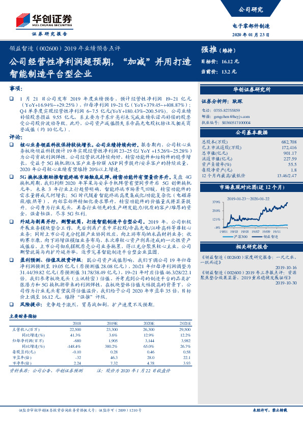2019年业绩预告点评：公司经营性净利润超预期，“加减”并用打造智能制造平台型企业