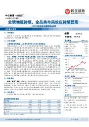 2019年年报业绩预告点评:业绩增速持续,全品类布局效应持续显现
