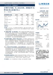 业绩符合预期,向上拐点到来,持续看好5G带动各项业务稳步向上