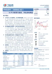 19年业绩增长稳健，科技持续赋能