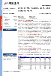 中小盘信息更新:业绩预告低于预期,不改全国化、全品类、全渠道休闲零食平台扩张步伐