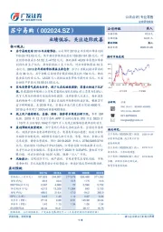 业绩低谷，关注边际改善