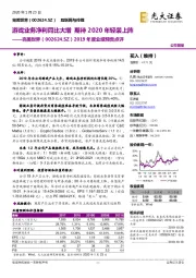 2019年度业绩预告点评：游戏业务净利同比大增 期待2020年轻装上阵