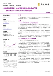 2019年业绩预告点评：业绩超市场预期，全球外观防护件龙头拐点已现