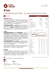 业绩快报盈利基本符合预期，分流+折旧主导扣非盈利下滑10%