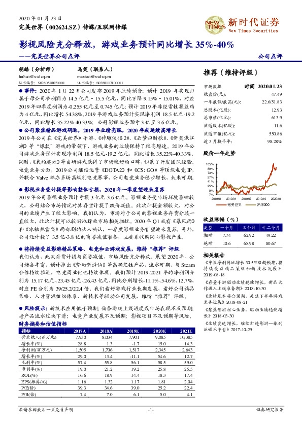 完美世界公司点评：影视风险充分释放，游戏业务预计同比增长35%-40%