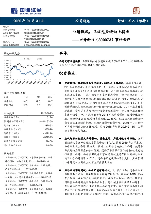 事件点评：业绩探底，正极龙头迎向上拐点