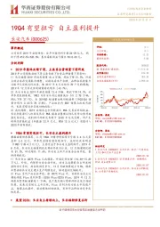 19Q4有望扭亏 自主盈利提升