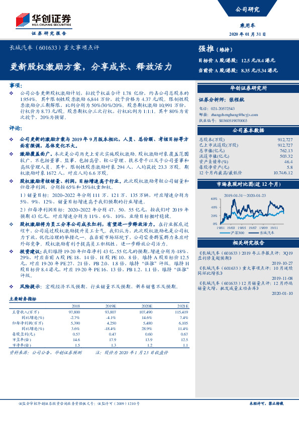重大事项点评：更新股权激励方案，分享成长、释放活力