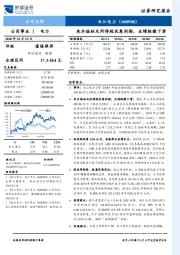 来水偏枯及所得税优惠到期，业绩轻微下滑