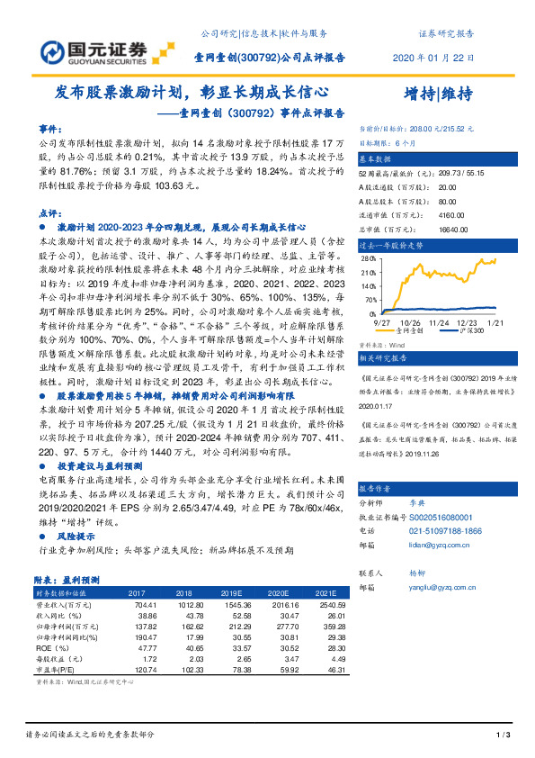 事件点评报告：发布股票激励计划，彰显长期成长信心
