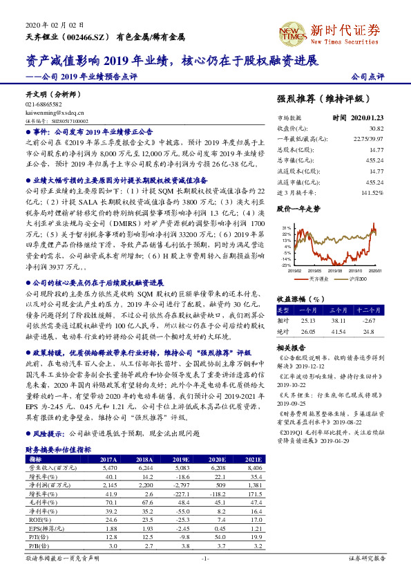公司2019年业绩预告点评：资产减值影响2019年业绩，核心仍在于股权融资进展