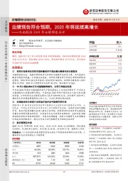 杰瑞股份2019年业绩预告点评：业绩预告符合预期，2020年将延续高增长