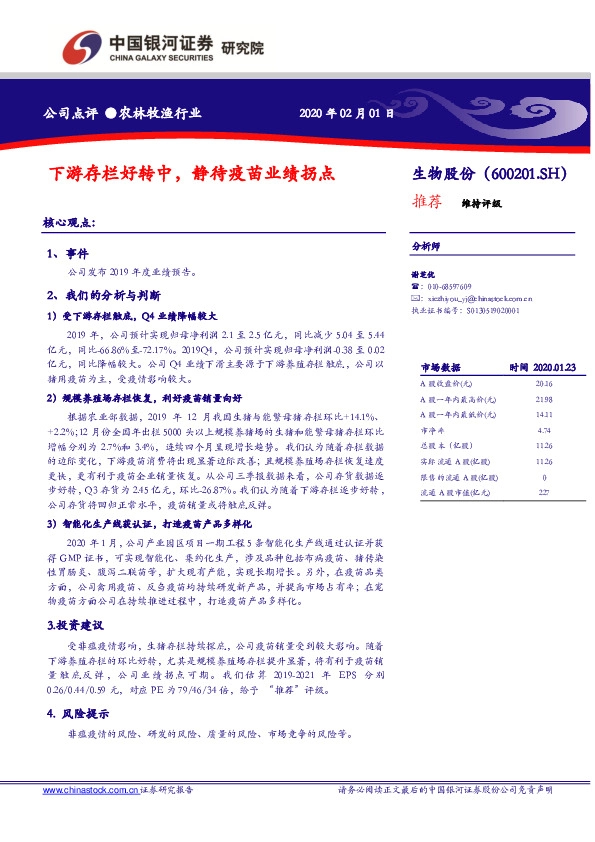 下游存栏好转中，静待疫苗业绩拐点