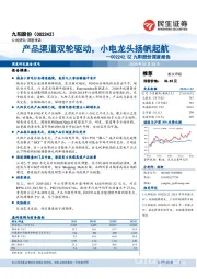 九阳股份深度报告:产品渠道双轮驱动,小电龙头扬帆起航
