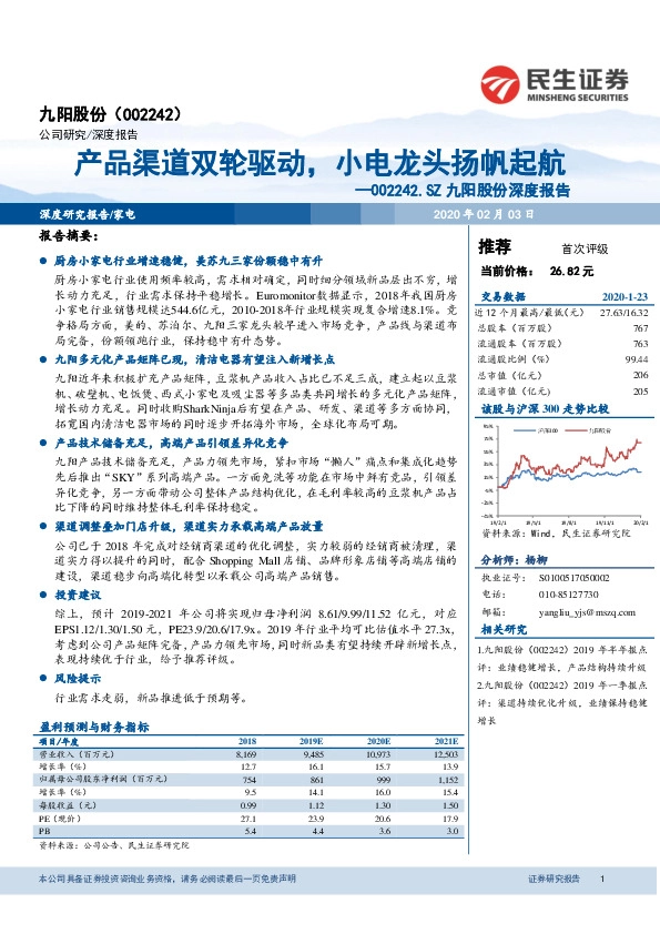九阳股份深度报告：产品渠道双轮驱动，小电龙头扬帆起航