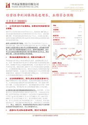 经营性净利润保持高速增长,业绩符合预期
