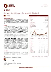 预告2019年净利增12%，关注2020年经营举措效果