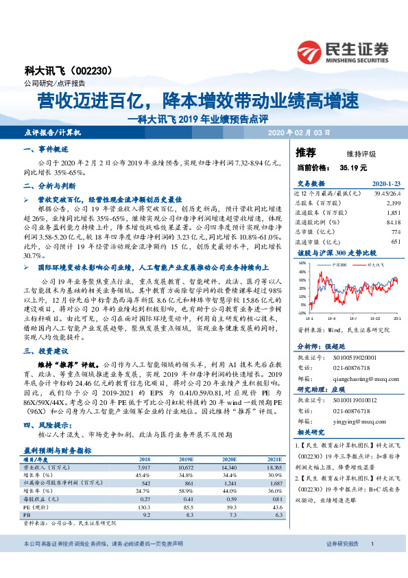 科大讯飞2019年业绩预告点评：营收迈进百亿，降本增效带动业绩高增速